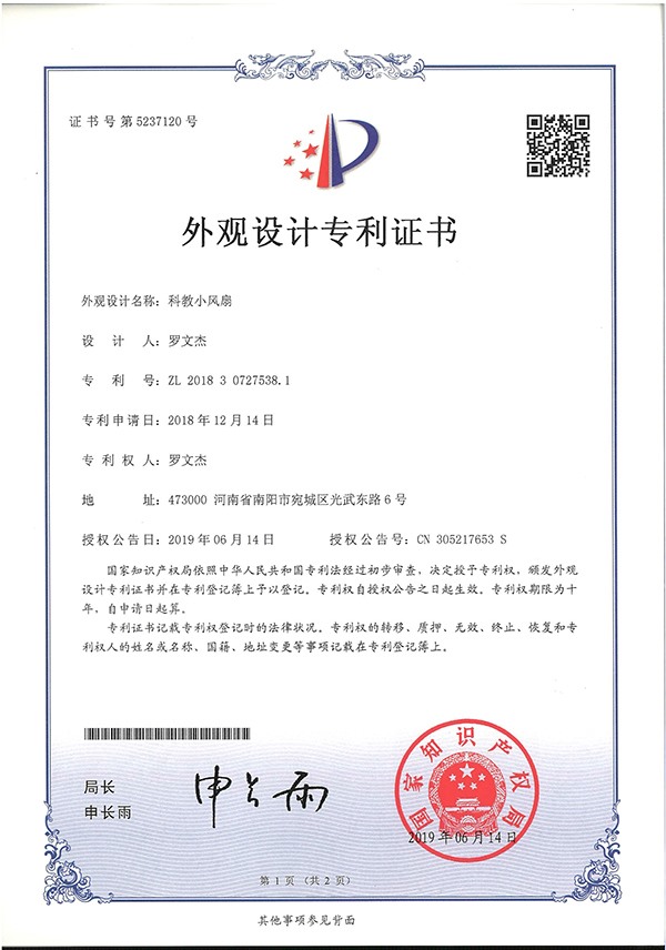 科教小風(fēng)扇外觀專利證書(shū)