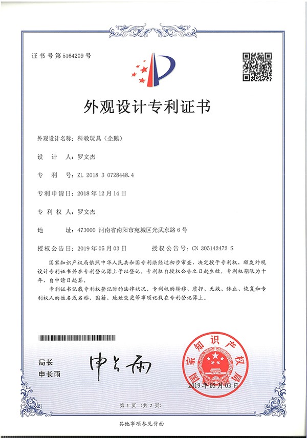 科教玩具企鵝外觀設計專利證書