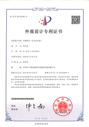 科教玩具走馬燈燈架外觀設(shè)計專利證書